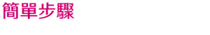簡單步驟