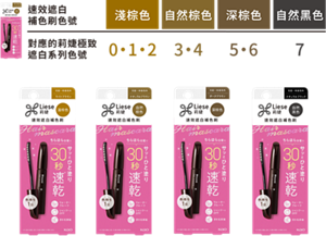 速效遮白補色刷色號 對應的莉婕極致遮白系列色號 淺棕色 自然棕色 深棕色 自然黑色