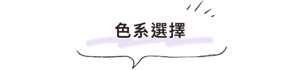 色系選擇