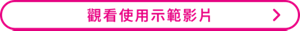 觀看使用示範影片