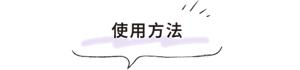 使用方法