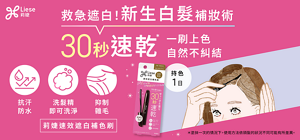 Liese Blauné 莉婕速效遮白補色刷 新生白髮補妝術