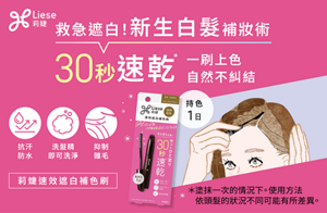 Liese Blauné 莉婕速效遮白補色刷 新生白髮補妝術