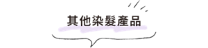 其他染髮產品