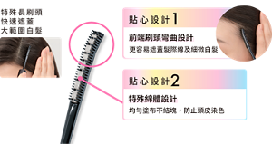 特殊長刷頭 快速遮蓋大範圍白髮