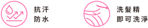 抗汗又防水，不易掉色但可以用洗髮精洗掉，輕鬆持色1整天