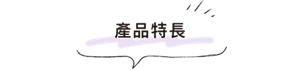 産品特長