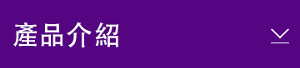 產品介紹