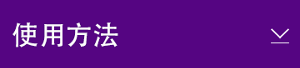 使用方法