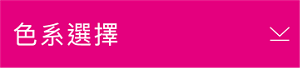 色系選擇