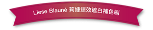 Liese Blauné 莉婕速效遮白補色刷