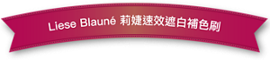 Liese Blauné 莉婕速效遮白補色刷