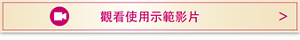觀看使用示範影片