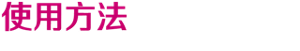 使用方法
