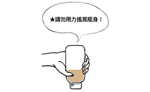 ★請勿用力搖晃瓶身！