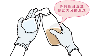 保持瓶身直立擠出充分的泡沫
