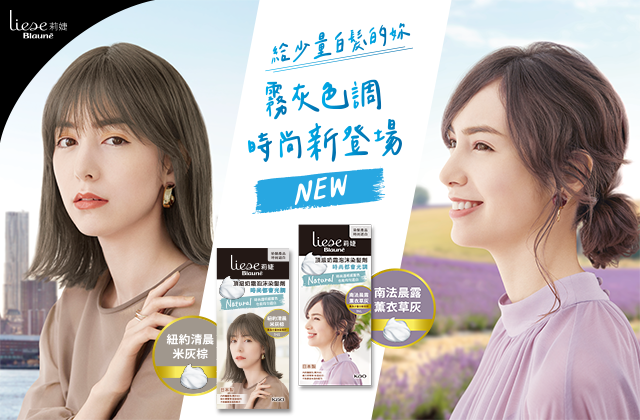 Liese Blaune 時尚遮白產品