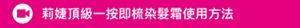 莉婕頂級一按即梳染髮霜使用方法