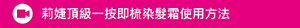 莉婕頂級一按即梳染髮霜使用方法