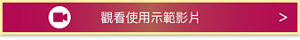 觀看使用示範影片