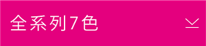 全系列7色