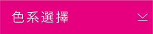 色系選擇