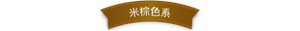 米棕色系