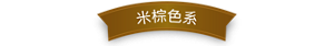 米棕色系