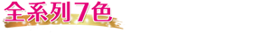 全系列7色