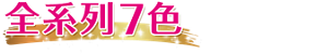 全系列7色