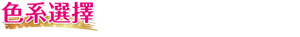 色系選擇  