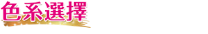 色系選擇  