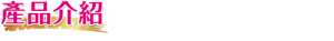 產品介紹  