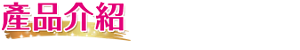 產品介紹  