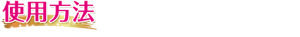 使用方法  