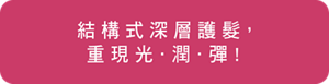 結構式深層護髮，重現光潤彈