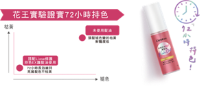 (圖)修護持色EX護髮油 花王實驗證實72小時持色