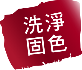 洗淨固色