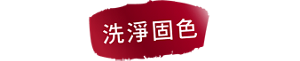 洗淨固色