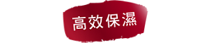 高效保濕