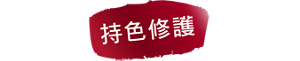 持色修護