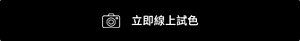 立即線上試色