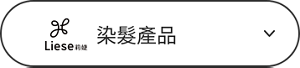 染髮產品