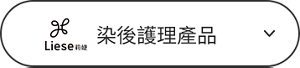 染後護理產品
