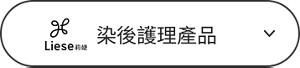 染後護理產品