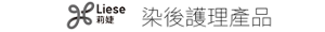 Liese 染後護理產品
