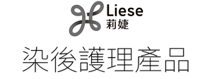 Liese 染後護理產品