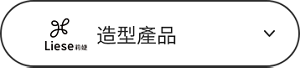 造型產品