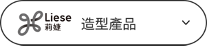造型產品