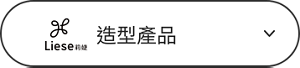 造型產品